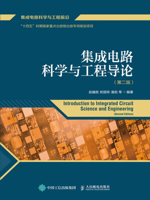 cover image of 集成电路科学与工程导论
